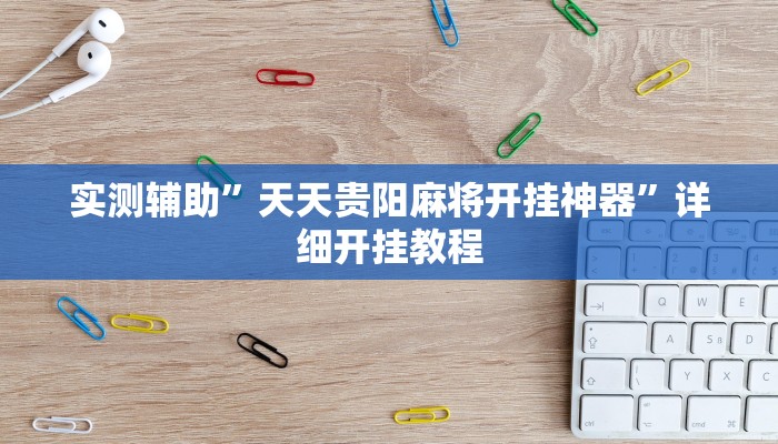 实测教程”wepoker私人局开挂透视方法”(原来确实是有挂)