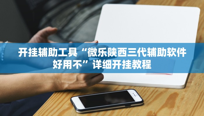 实测教程”wepoker俱乐部透视挂软件”(原来确实是有挂)