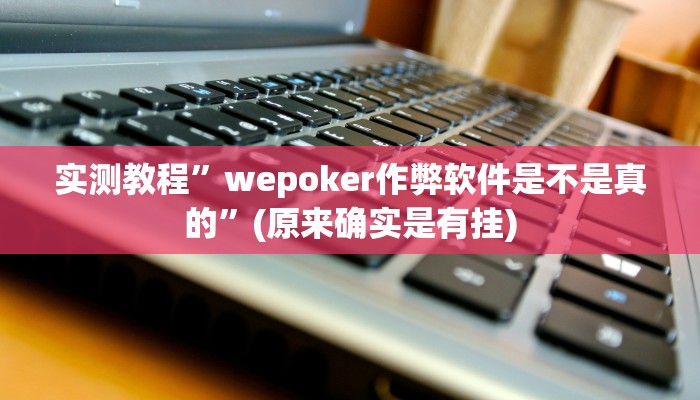 辅助神器“微乐过炸开挂神器”其实确实有挂