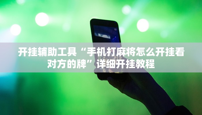实测教程”天天乐比赛怎么开挂”(原来确实是有挂)