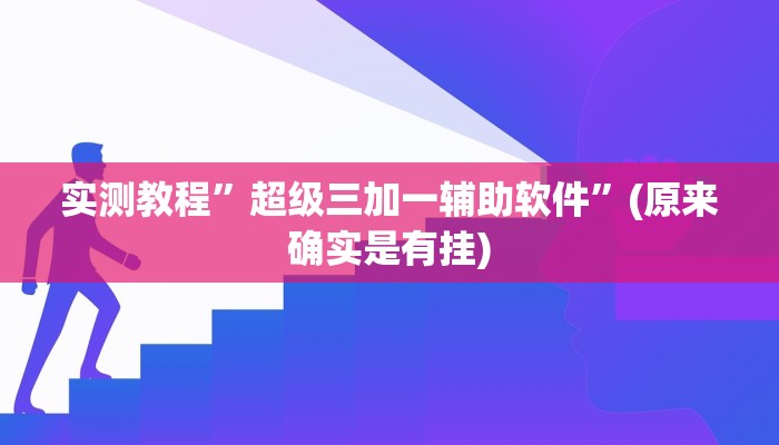 实测教程”阿坝州斗十四插件有没有”(原来确实是有挂)