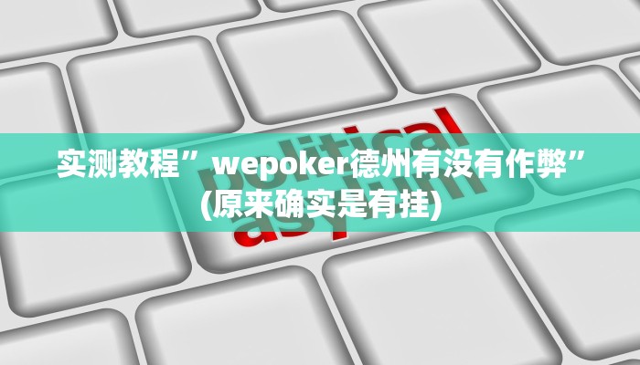 实测教程”wepoker开挂辅助作弊”(原来确实是有挂)