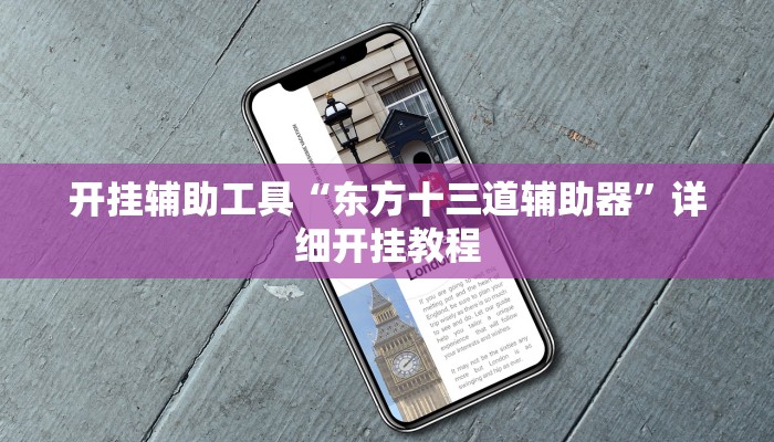 辅助神器“旺旺冲击麻将可以开挂吗”详细开挂教程