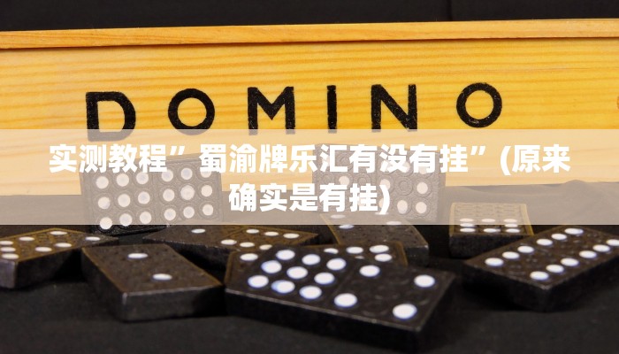 实测教程”德扑之星是不是有人有挂”(原来确实是有挂)