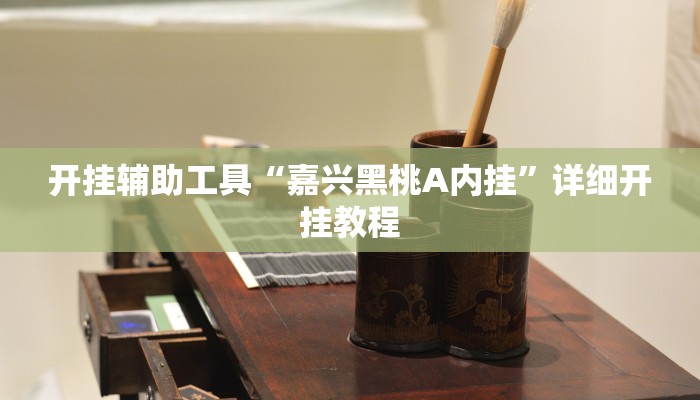 实测教程”沐沐福建麻将有挂”(原来确实是有挂)
