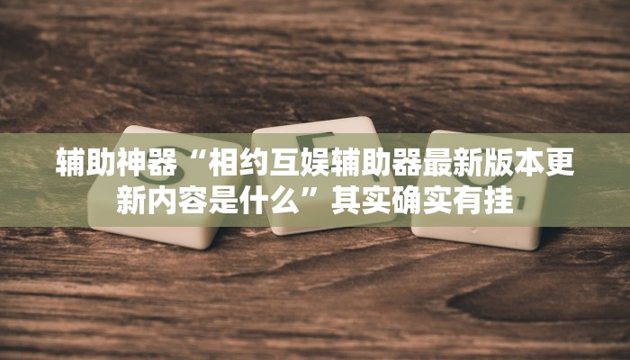 实测辅助”微乐陕西挖坑辅助”详细开挂教程