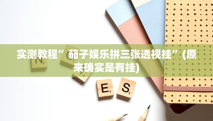 开挂辅助工具“微乐a3纸牌开挂神器”详细开挂教程