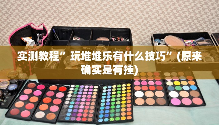 实测辅助”欢乐龙城3开挂神器”其实确实有挂