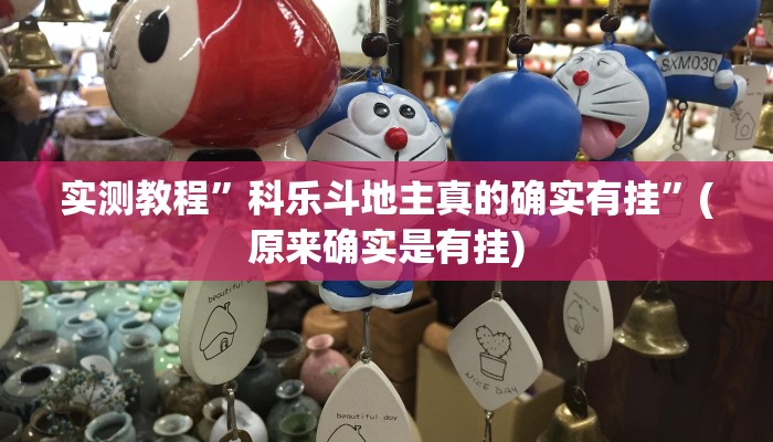 实测教程”新版hhpoker有挂吗”(原来确实是有挂)