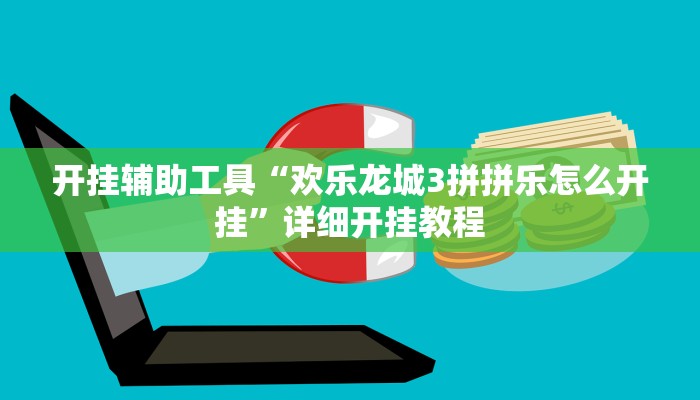 实测教程”多乐升级怎么作弊开挂”(原来确实是有挂)