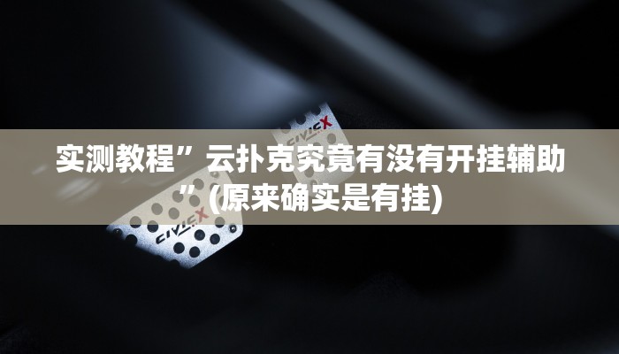 辅助神器“中至景德镇麻将到底有没有挂”其实确实有挂
