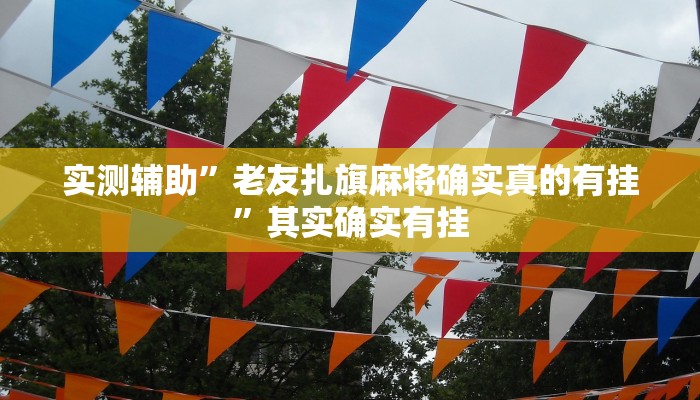 辅助神器“火神互娱到底有没有挂”其实确实有挂