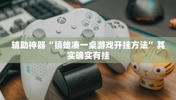 实测教程”一起宁德游戏钓蟹怎么拿好牌”(原来确实是有挂)