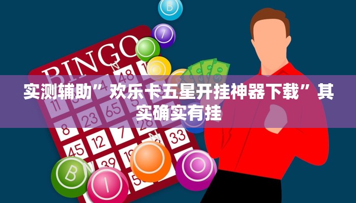 实测教程”龙王大厅有挂吗”(原来确实是有挂)