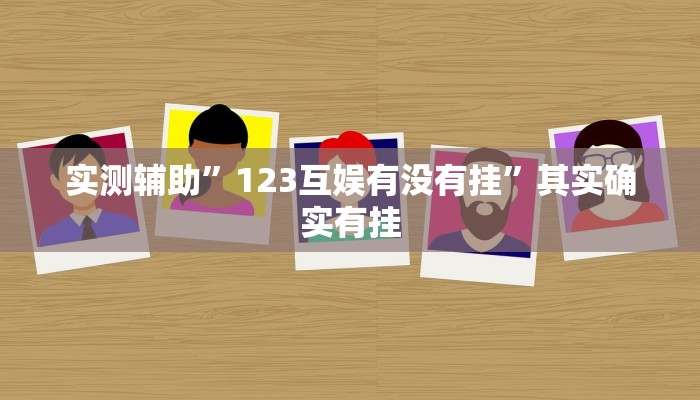 实测教程”(WePoKer)透视挂有吗!”(原来确实是有挂)