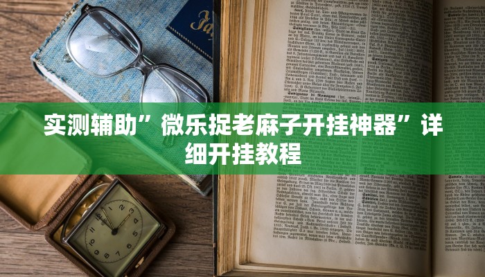 辅助神器“白金岛三打哈免费挂”详细开挂教程