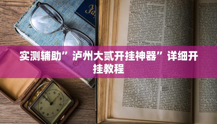 开挂辅助工具“皮皮跑胡子开挂神器”其实确实有挂