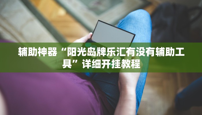 辅助神器“乐游石城麻将确实真的有挂”详细开挂教程