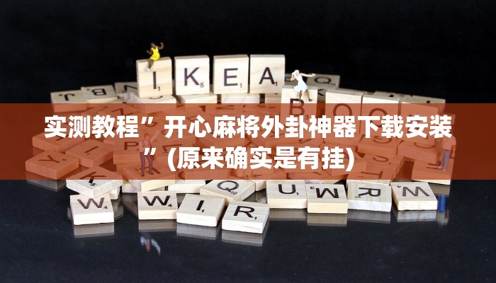 开挂辅助工具“友友联盟作弊”其实确实有挂