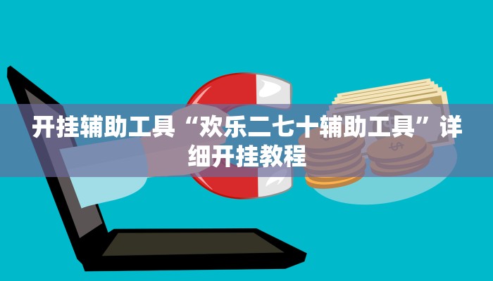 实测教程”微信小程序拼三张透视挂辅助挂”(原来确实是有挂)