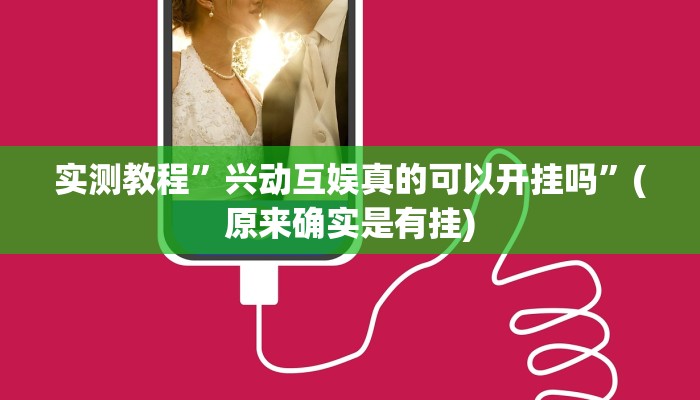 实测辅助”乐逍遥跑胡子可以开挂吗”详细开挂教程