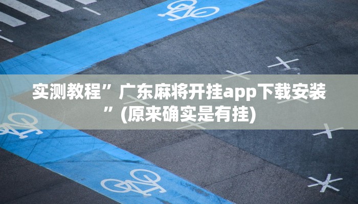 开挂辅助工具“旺旺福建麻将可以开挂吗”其实确实有挂