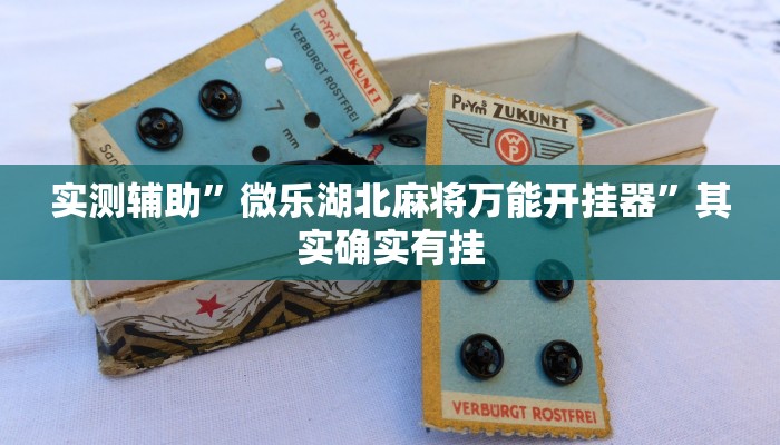 辅助神器“游宝内蒙麻将确实真的有挂”其实确实有挂