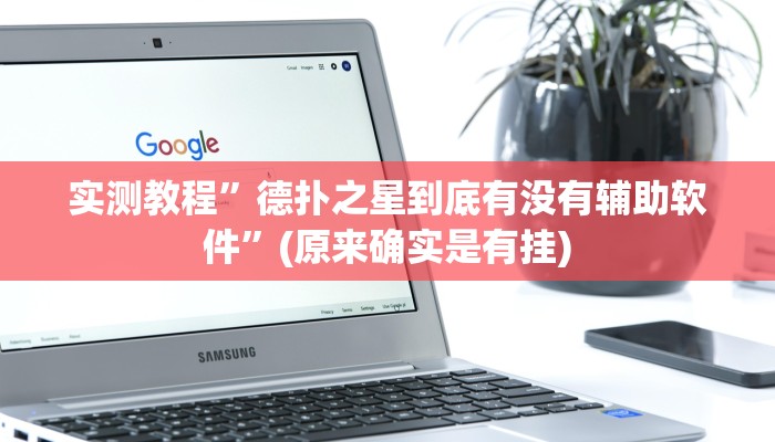 辅助神器“黄帝大厅透视挂是真的吗”详细开挂教程