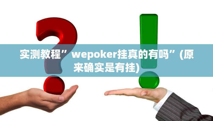 实测教程”hhpoker看牌器”(原来确实是有挂)