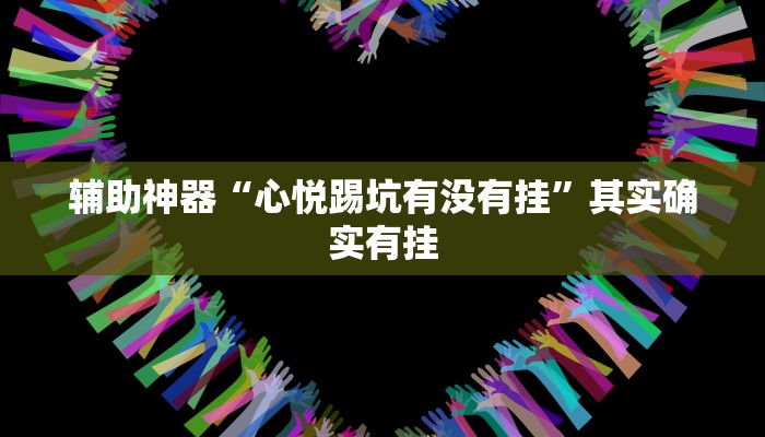 实测教程”梦幻麻将有挂吗”(原来确实是有挂)
