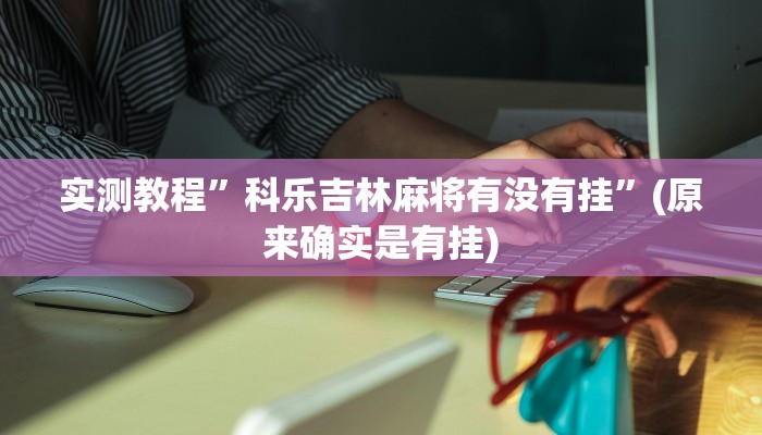 实测教程”wepoker有透视辅助挂吗”(原来确实是有挂)