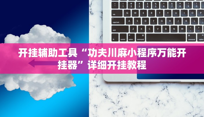 实测教程”新九天拼三张有没有挂”(原来确实是有挂)