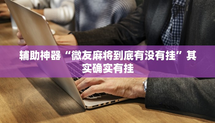 实测教程”浙江游戏大厅是不是可以变牌真的有挂”(原来确实是有挂)