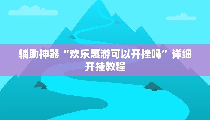 辅助神器“问鼎娱乐开挂教程视频”详细开挂教程