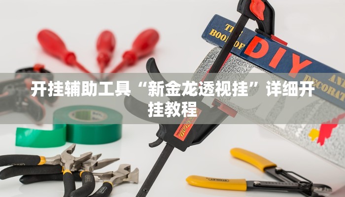 辅助神器“微乐江苏麻将开挂神器”详细开挂教程