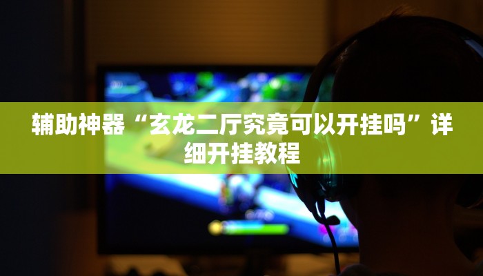 实测辅助”新漫游牛牛有透视软件吗”其实确实有挂