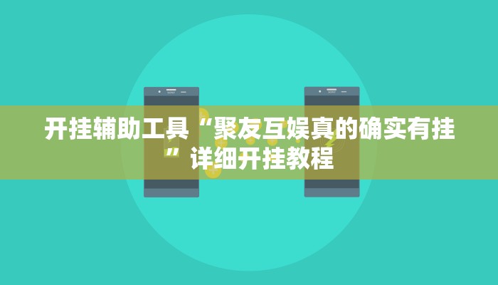 实测教程”hhpoker客服有挂吗”(原来确实是有挂)