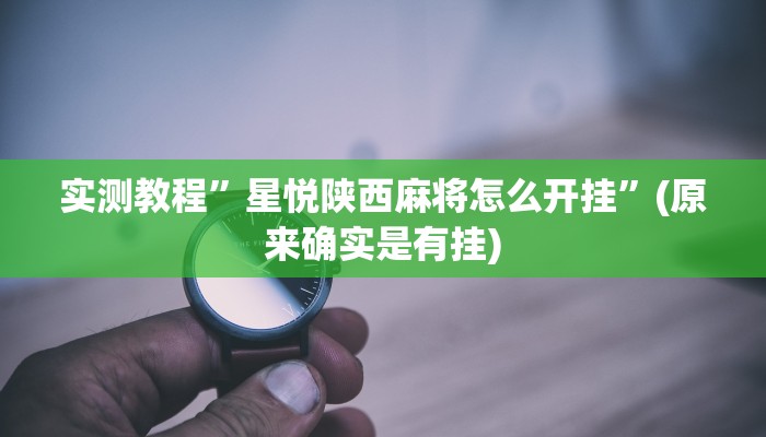 实测教程”微乐锄大地有没有挂”(原来确实是有挂)
