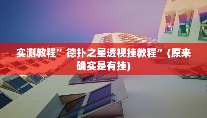 实测教程”广西八一字牌是不是有挂”(原来确实是有挂)