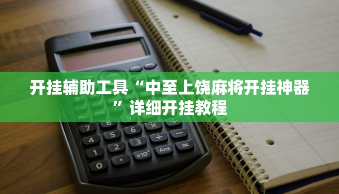 开挂辅助工具“微乐小程序麻将必赢”其实确实有挂