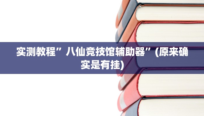 辅助神器“乐酷副厅确实有透视挂”其实确实有挂