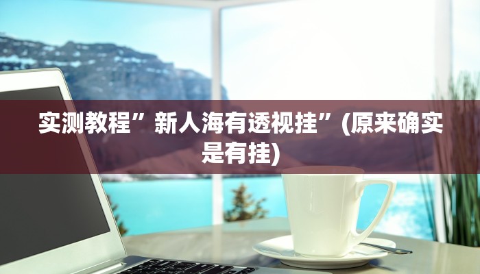 实测教程”hhpoker开挂透视教程”(原来确实是有挂)