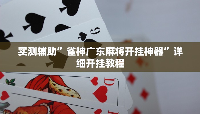 实测辅助”牌乐门手机麻将外卦神器下载安装”其实确实有挂