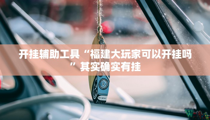 实测教程”老夫子大厅究竟有挂吗”(原来确实是有挂)
