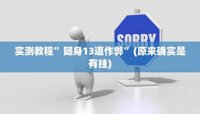 开挂辅助工具“wepoker透视挂究竟真的假的”详细开挂教程