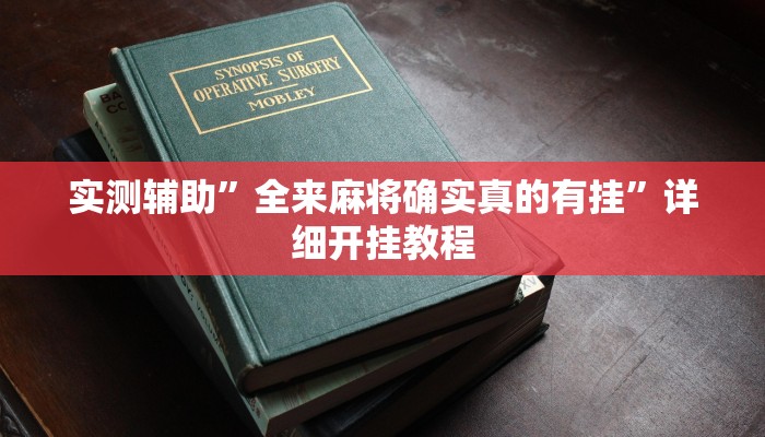 实测教程”喜扣跑胡子怎样才能赢”(原来确实是有挂)