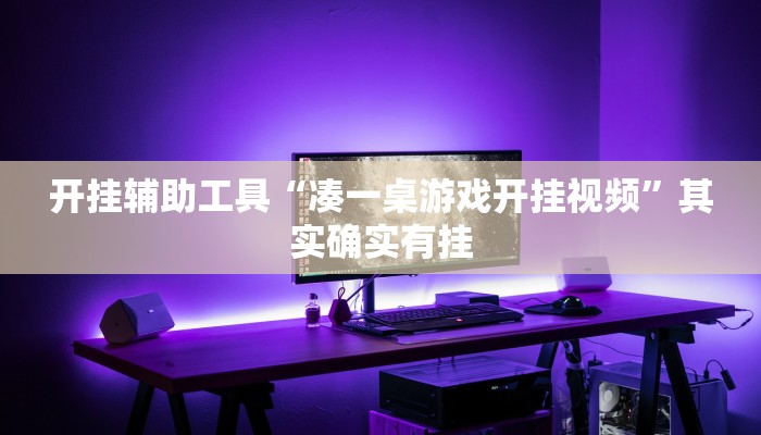 开挂辅助工具“宁海罗松开挂怎么开”详细开挂教程