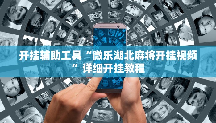 实测辅助”棋缘阁可以开挂吗”详细开挂教程
