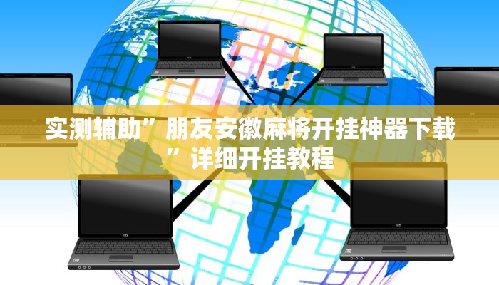实测教程”蜀山四川麻将必赢神器”(原来确实是有挂)