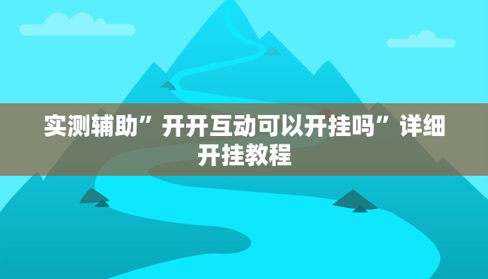 开挂辅助工具“皮皮跑胡子究竟有没有挂”其实确实有挂